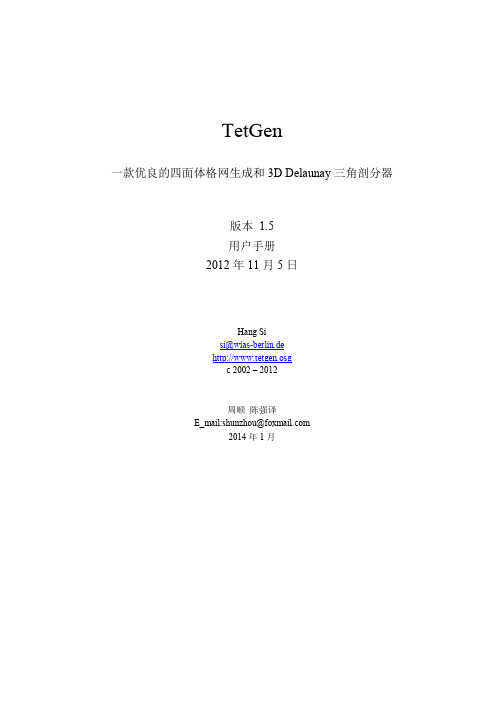 TetGen用户手册中文版