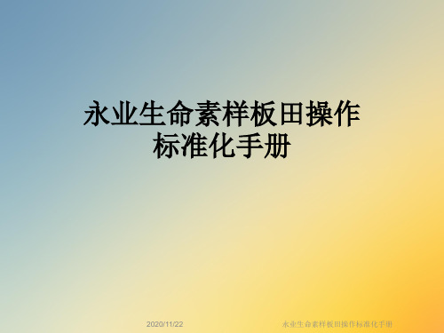永业生命素样板田操作标准化手册