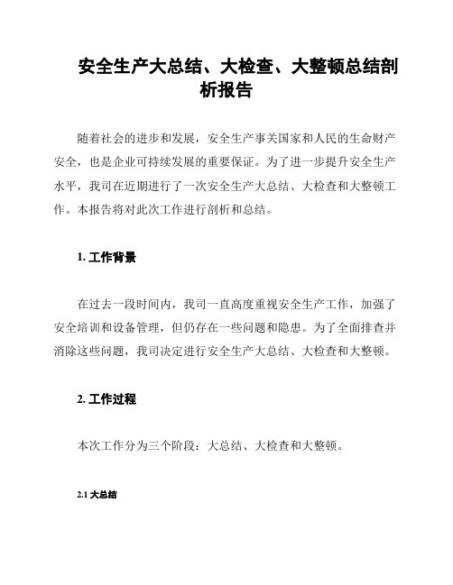 安全生产大总结、大检查、大整顿总结剖析报告