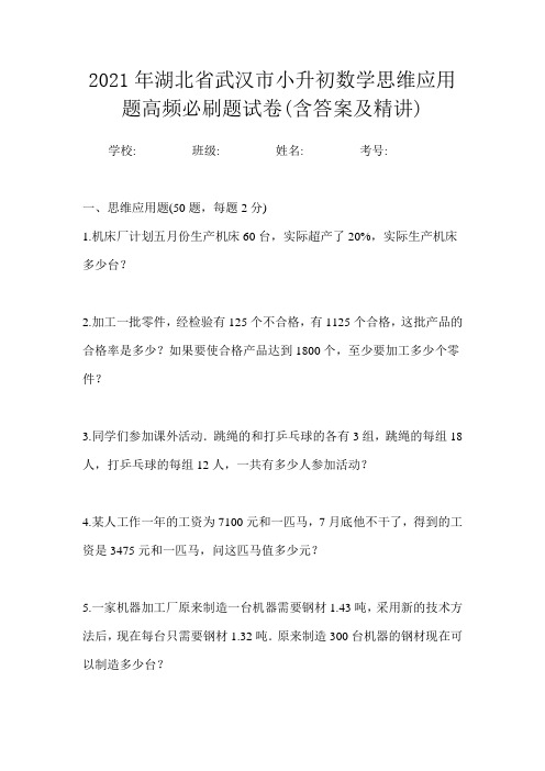 2021年湖北省武汉市小升初数学思维应用题高频必刷题试卷(含答案及精讲)