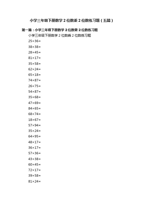 小学三年级下册数学2位数乘2位数练习题（五篇）