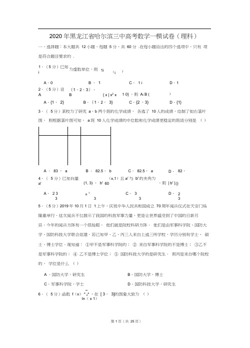 2020年黑龙江省哈尔滨三中高考数学一模试卷(理科)