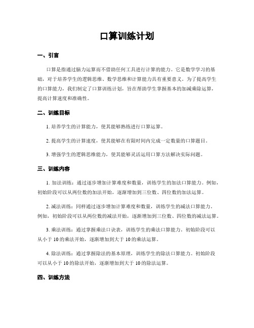 口算训练计划