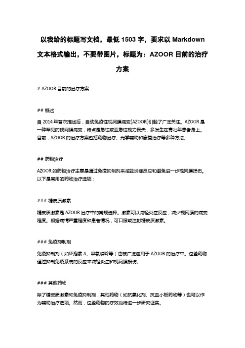 AZOOR目前的治疗方案