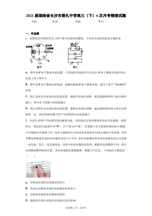 2021届湖南省长沙市雅礼中学高三(下)6次月考物理试题