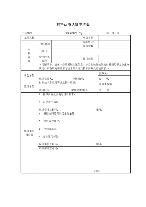 材料认质认价申请表 模板