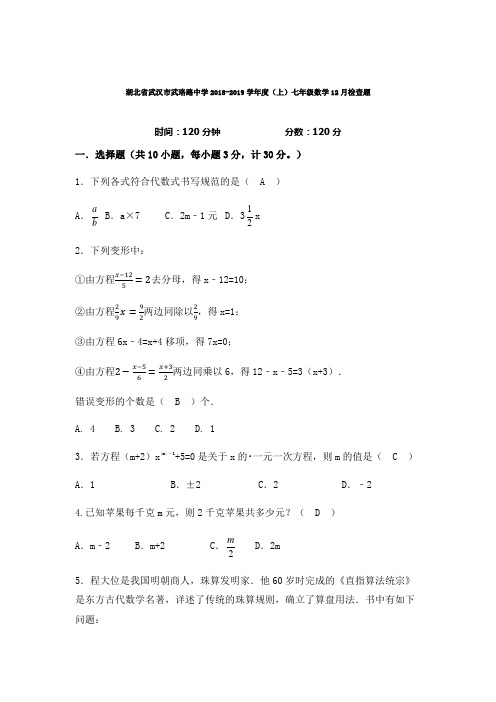 湖北省武汉市武珞路中学2018-2019学年度(上)七年级数12月检查题 (1)