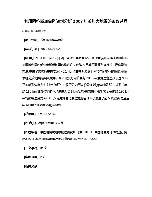 利用阿拉斯加台阵资料分析2008年汶川大地震的破裂过程