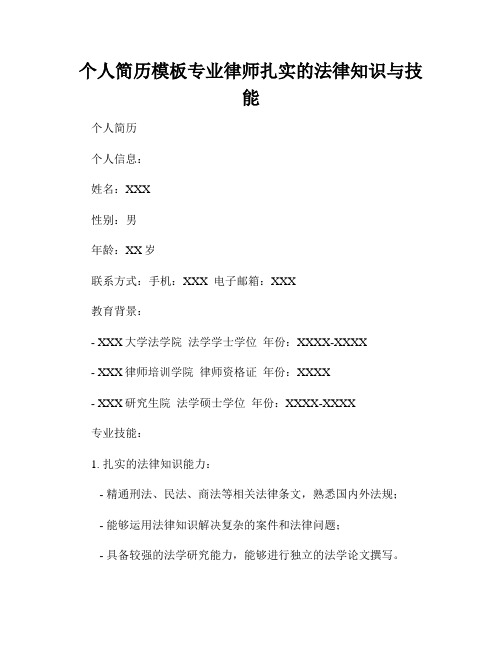 个人简历模板专业律师扎实的法律知识与技能