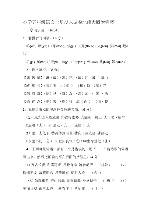 五年级语文上册期末试卷北师大版附答案试题试卷精品