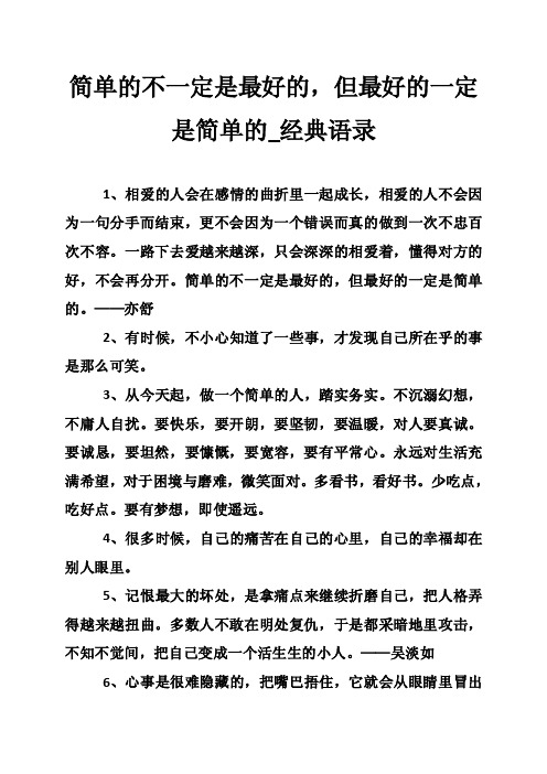 简单的不一定是最好的，但最好的一定是简单的_经典语录