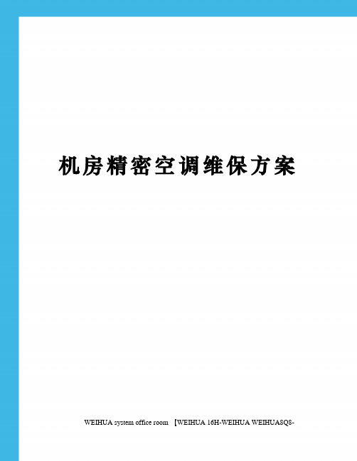 机房精密空调维保方案修订稿