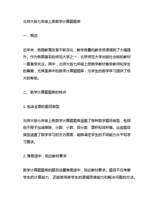 北师大版七年级上册数学计算题题库 豆丁