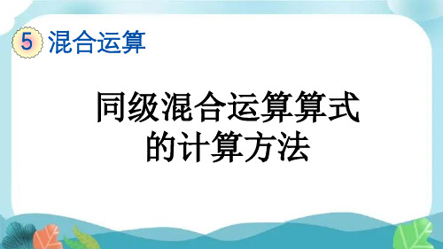 新人教版二下数学5-1 同级混合运算算式的计算方法