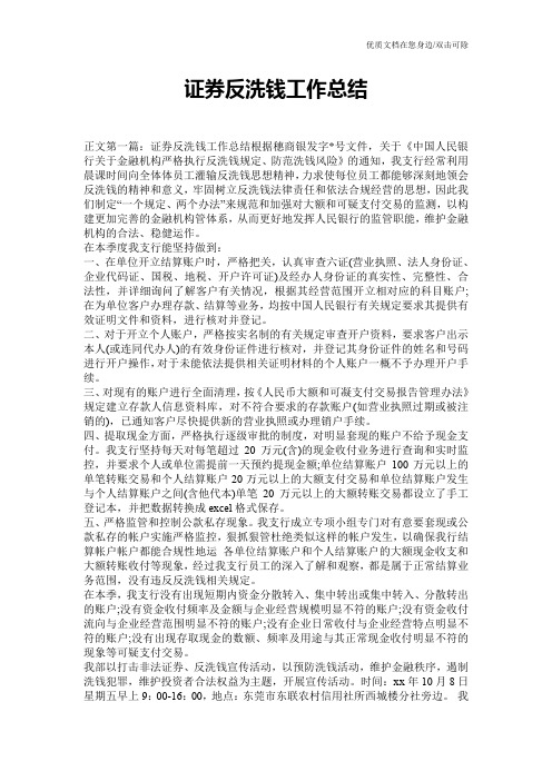 证券反洗钱工作总结