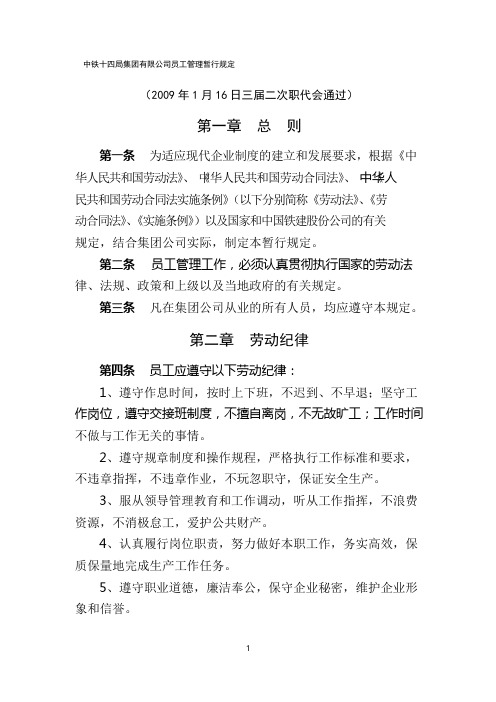 《中铁十四局集团有限公司员工管理暂行规定》(公司人号)