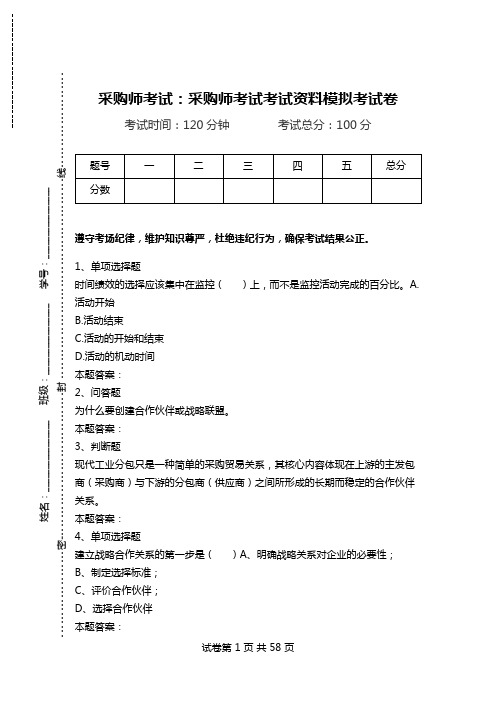 采购师考试：采购师考试考试资料模拟考试卷.doc