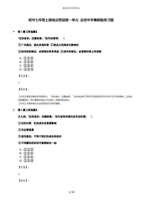 初中七年级上册政治思品第一单元 走进中学粤教版练习题