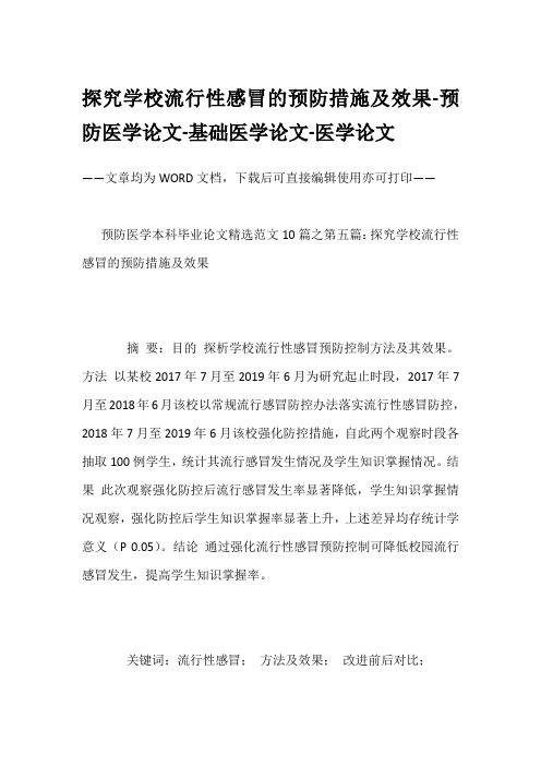 探究学校流行性感冒的预防措施及效果-预防医学论文-基础医学论文-医学论文