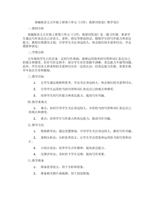 部编版语文五年级上册第六单元《习作：我想对您说》教学设计