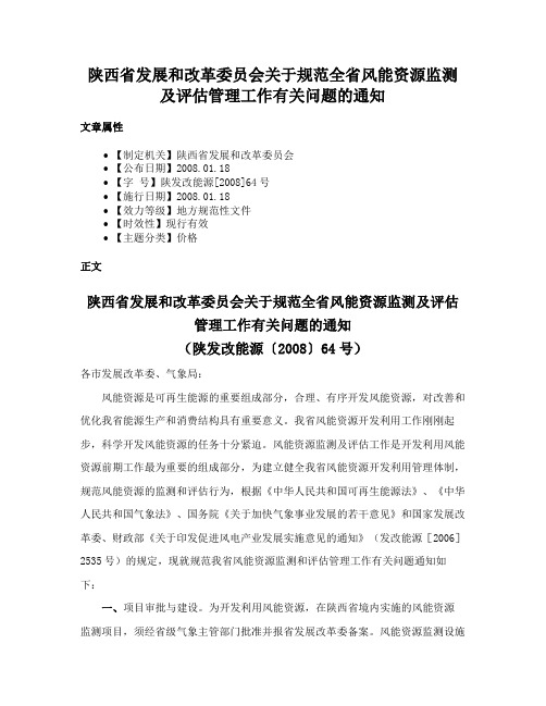 陕西省发展和改革委员会关于规范全省风能资源监测及评估管理工作有关问题的通知