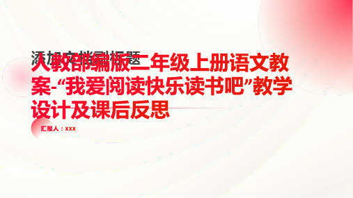 人教部编版二年级上册语文教案-“我爱阅读快乐读书吧”教学设计及课后反思