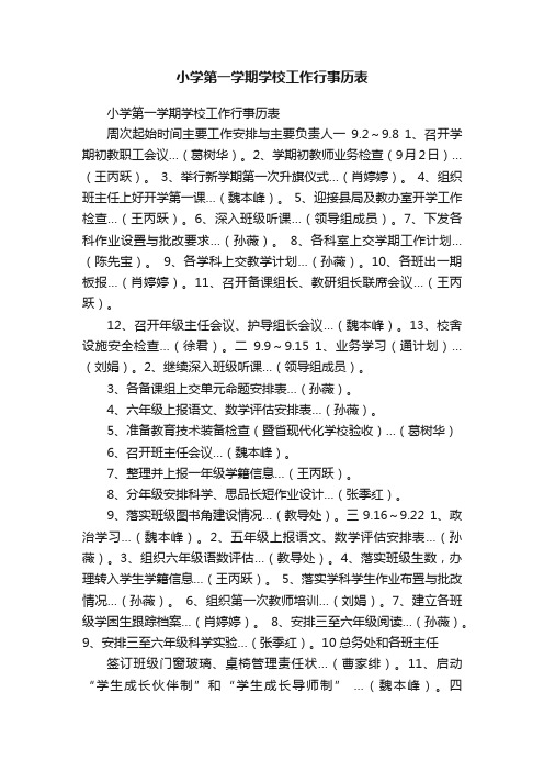 小学第一学期学校工作行事历表