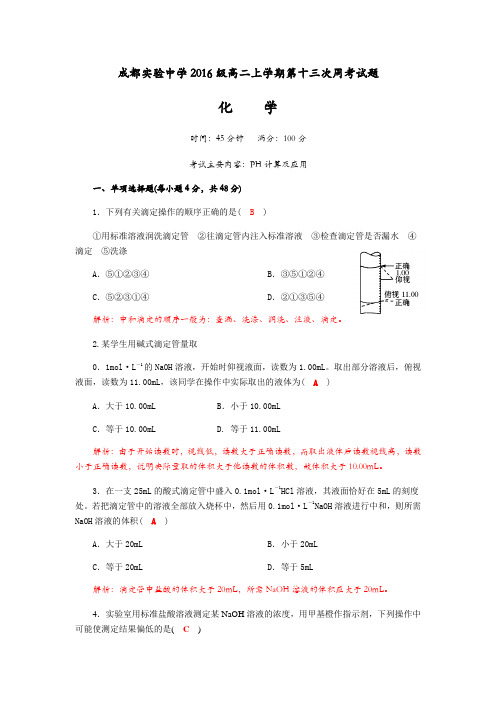成都实验中学2017-2018学年度2016级高二上学期第十三次周考化学试题(Word版含解析)