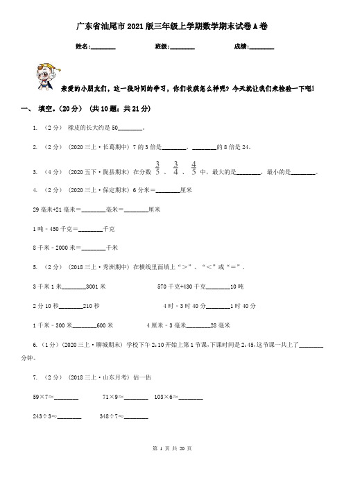 广东省汕尾市2021版三年级上学期数学期末试卷A卷