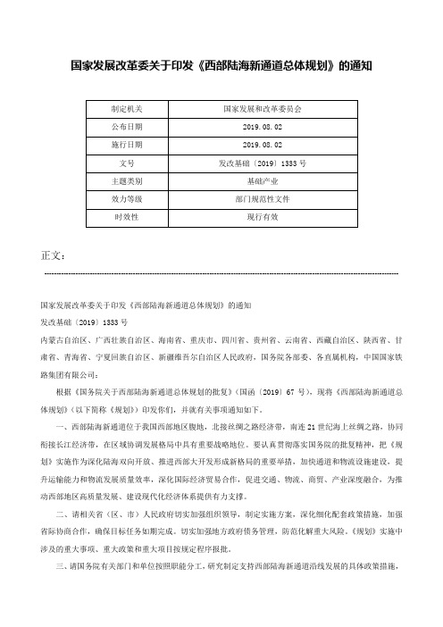 国家发展改革委关于印发《西部陆海新通道总体规划》的通知-发改基础〔2019〕1333号