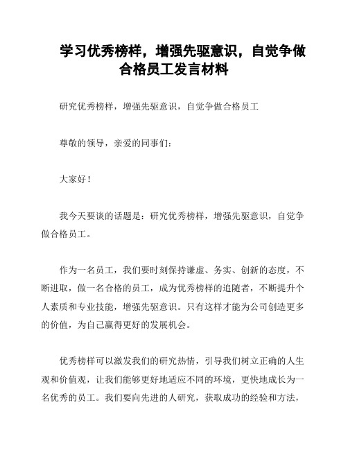 学习优秀榜样,增强先驱意识,自觉争做合格员工发言材料