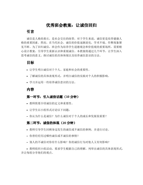 优秀班会教案：让诚信回归