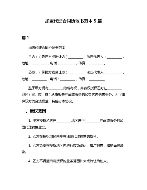 加盟代理合同协议书范本5篇