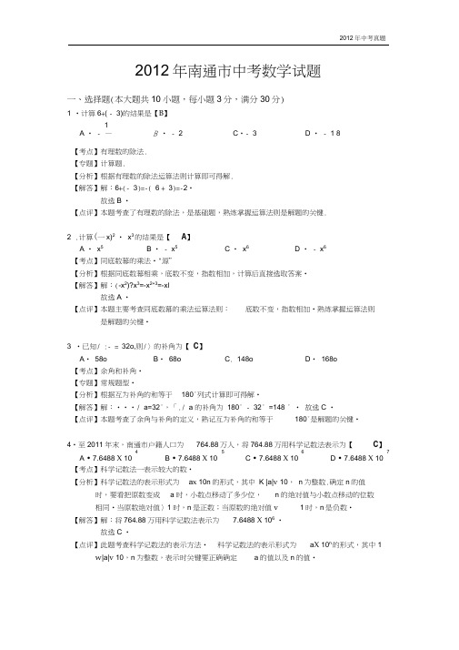 2012年江苏省南通市中考数学试题含答案