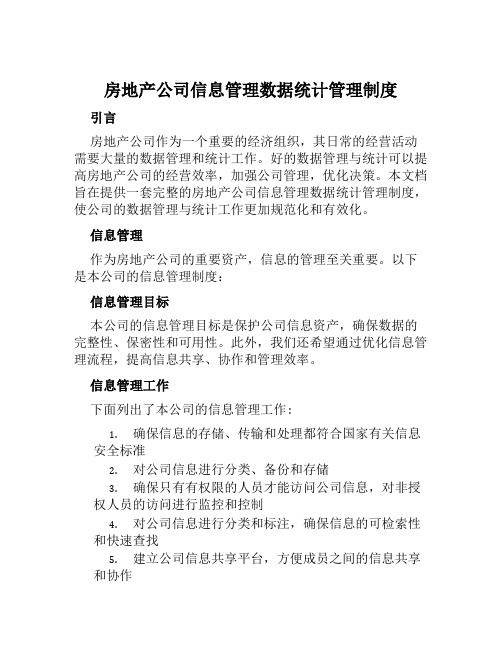 房地产公司信息管理数据统计管理制度