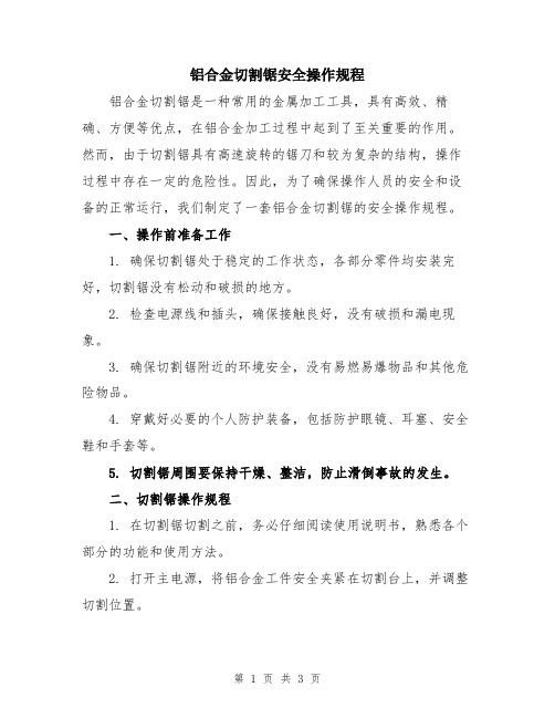 铝合金切割锯安全操作规程