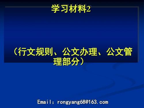 党政机关公文处理工作条例学习材料(PPT 43张)