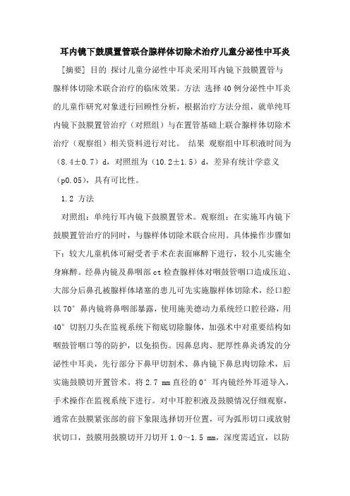 耳内镜下鼓膜置管联合腺样体切除术治疗儿童分泌性中耳炎