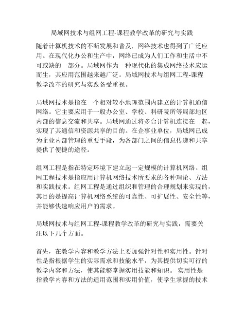 局域网技术与组网工程-课程教学改革的研究与实践