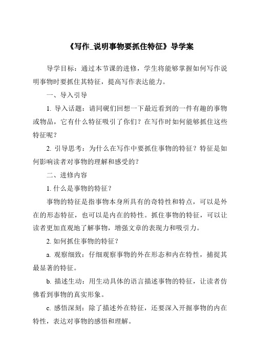 《写作_说明事物要抓住特征导学案-2023-2024学年初中语文统编版五四学制》