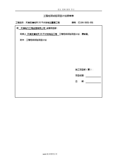 SZLB6_工程检测试验项目计划报审表