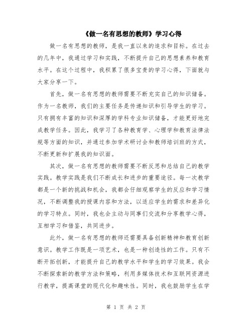 《做一名有思想的教师》学习心得