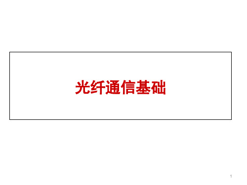 光纤通信讲座(1)：光纤通信基础