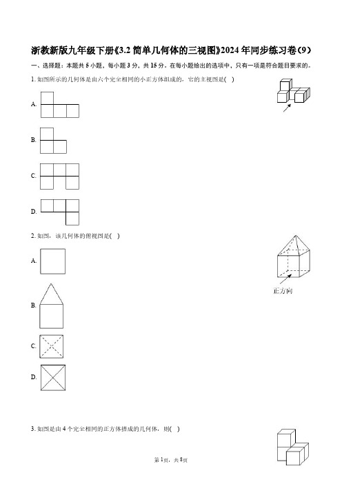 浙教新版九年级下册《3.2_简单几何体的三视图》2024年同步练习卷(9)+答案解析