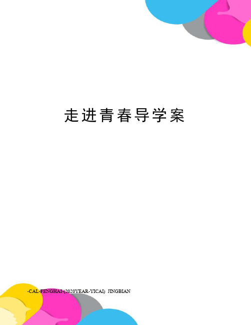 走进青春导学案