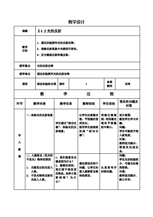 《2. 光的反射定律》教学设计(吉林省市级优课)