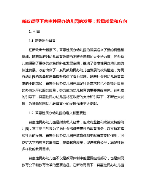 新政背景下普惠性民办幼儿园的发展：数量质量和方向