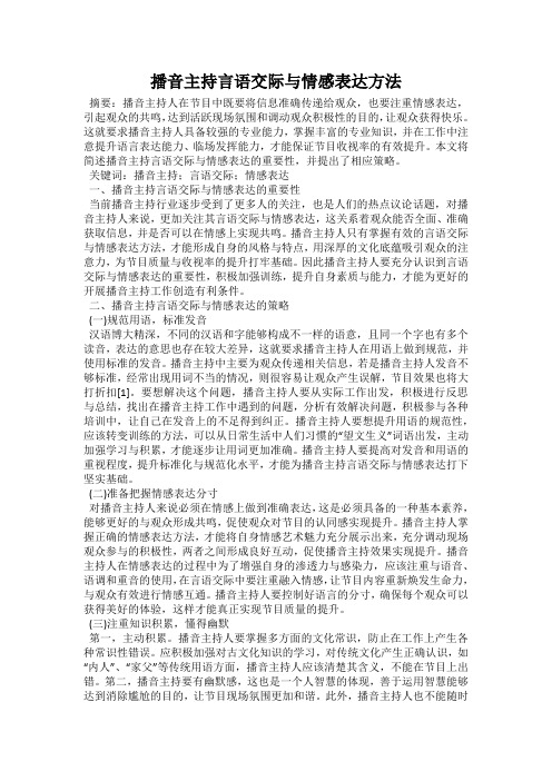 播音主持言语交际与情感表达方法