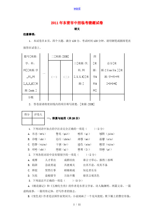 山东省东营市2011年中招语文临考猜题试卷 人教新课标版