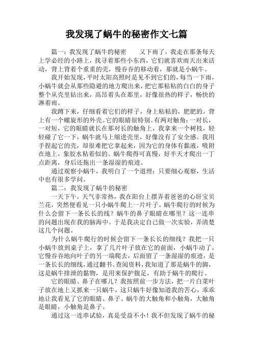 我发现了蜗牛的秘密作文七篇